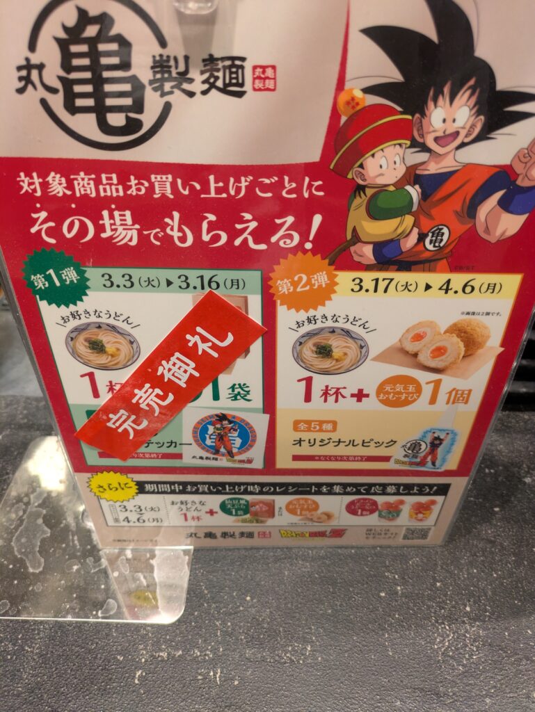 丸亀製麺 コラボ写真
